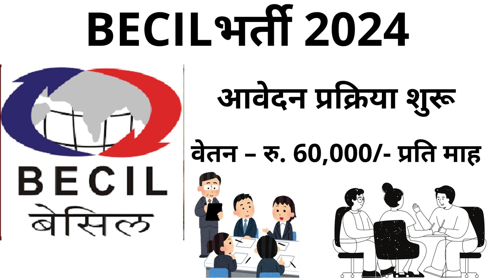 BECIL भर्ती 2024 विभिन्न पदों के लिए अप्लाई करें आवेदन प्रक्रिया शुरू