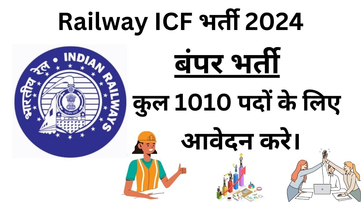 Railway ICF भर्ती 2024